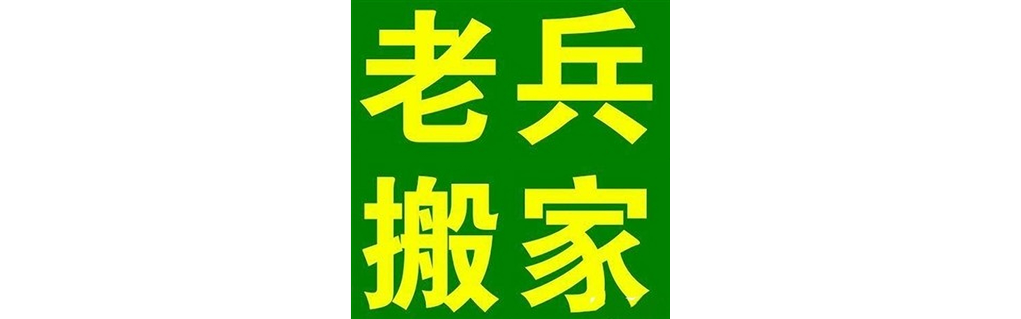 退伍老兵搬家喜德站